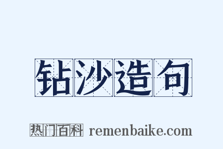 钻沙造句是什么意思的图片